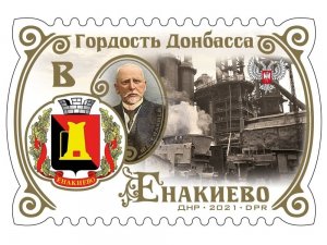 stamps of Ukraine (local) 2021 - Pride of Donbass. Yenakiyeve.