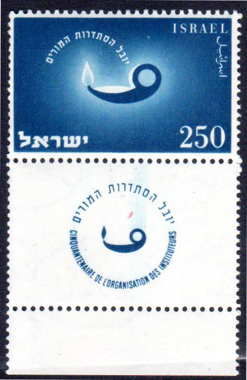 ISRAEL 91 MNH VF 50TH ANN TEACHERS ASSN