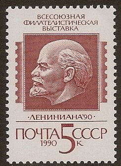 Russia - USSR 1990 Scott # 5884 Mint NH. Full set of 1. Ships free with another.