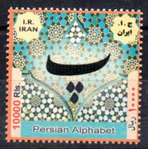IRAN - THE PERSIAN ALPHABET - LETTER P - 2014 -