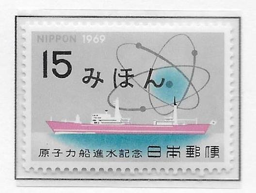 Japan 991 Nuclear Powered Ship single MIHON MNH