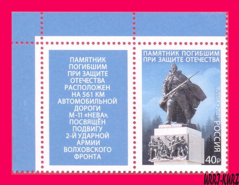 RUSSIA 2021 WWII Military Warrior Soldier Monument to Fatherland Defender 1v MNH