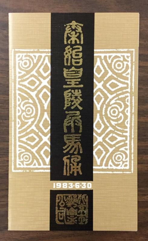 CHINA PRC, #1859-1862, 1983 set of 4 on First Day Folder. (BJS).