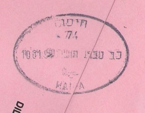 Israel: MASAD stamp Registered use of error label (shifted printing) NICE!!