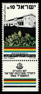 Israel 1984 - Memorial Day - Single Stamp - Scott #866 - MNH