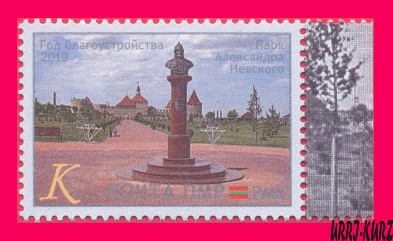 TRANSNISTRIA 2019 Year Environment Improvement Nevsky Park Fortress Monument 1v