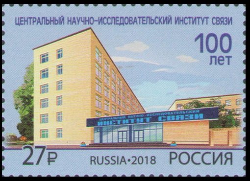 2018 Russia 2621 100th anniversary of the Central Institute of Communicatio