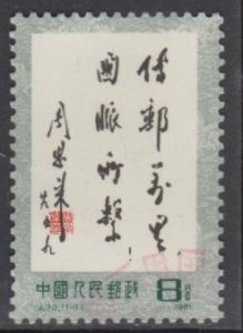 China PRC 1981 J70 Inscription by Chou En Lai Sc#1685 Stamp Set of 1 Fine Used