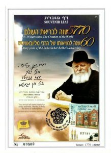 ISRAEL 2006 - Original Sleeve SOUVENIR STAMP LEAF - Lubavitch Rebbe Chabad 770