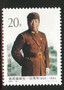 CHINA PRC Scott 2477 MNH** 1993 uniform stamp 