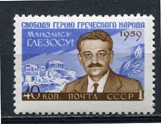 Russia 1959 SC 2270 Mi 2288 MNH Manolis Glezos