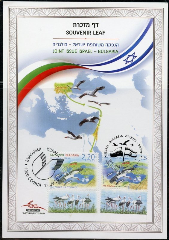 ISRAEL 2016  BULGARIA JOINT ISSUE SOUVENIR LEAF FIRST DAY CANCELED