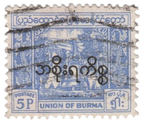 BURMA 1954 OFFICIAL STAMP. SCOTT # O71. USED. # 7