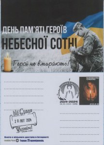 UKRAINE Postcard SC Kyiv Day of Heroes of the Heavenly Hundred. Maidan 2014-2024