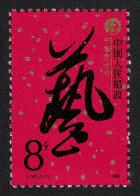 China Art Festival 1987 MNH SC#2109 SG#3512 MI#2136