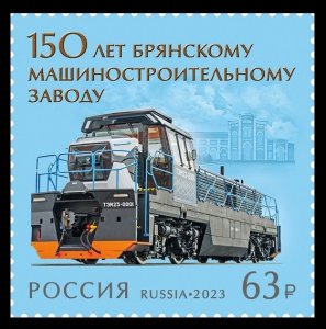 2023 Russia 3318 Lokomotiv - 150 years of the Bryansk plant 5,70 €