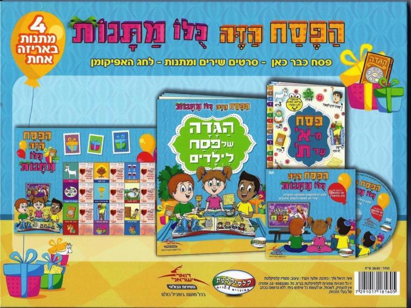 ISRAEL 2015 STAMPS PASSOVER GIFTS PACK  SHEET DVD FOR KIDS HAGGADAH GAME