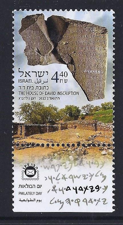 ISRAEL 2022 STAMPS THE HOUSE OF DAVID INSCRIPTION TEL DAN MNH BIBLE JUDAICA 