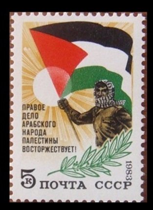 1983 Russia (USSR) 5303 Palestinian solidarity