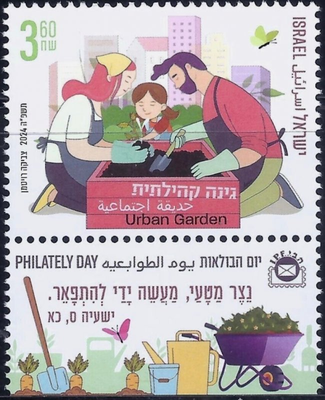 ISRAEL 2024. Philately Day - Urban Gardens. NHM-