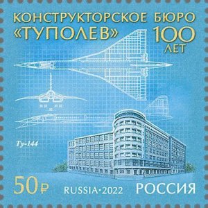 Stamps of Russia 2022 - 100 years of the Tupolev aircraft design bureau