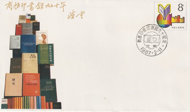 CHINA 1987 The Commercial Press Pre-Stamped Commemorative Envelope FDC