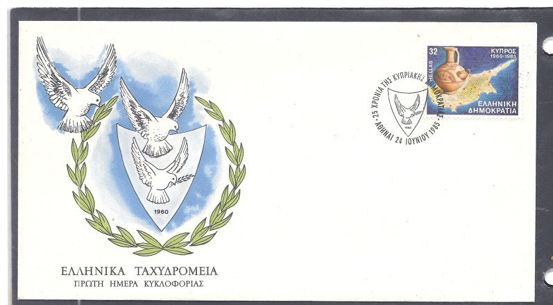 Greece Scott # 1523 FDC First Day Cover 1985 Republic of Cyprus