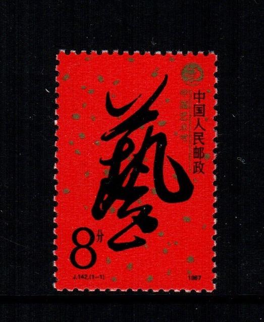 China PRC  2109   MNH