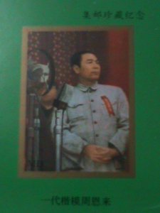 ​CHINA-FAMOUS PRIME MINISTER ZHAO IN LEI-IMPERF MNH S/S-WE SHIP TO WORLDWIDE.