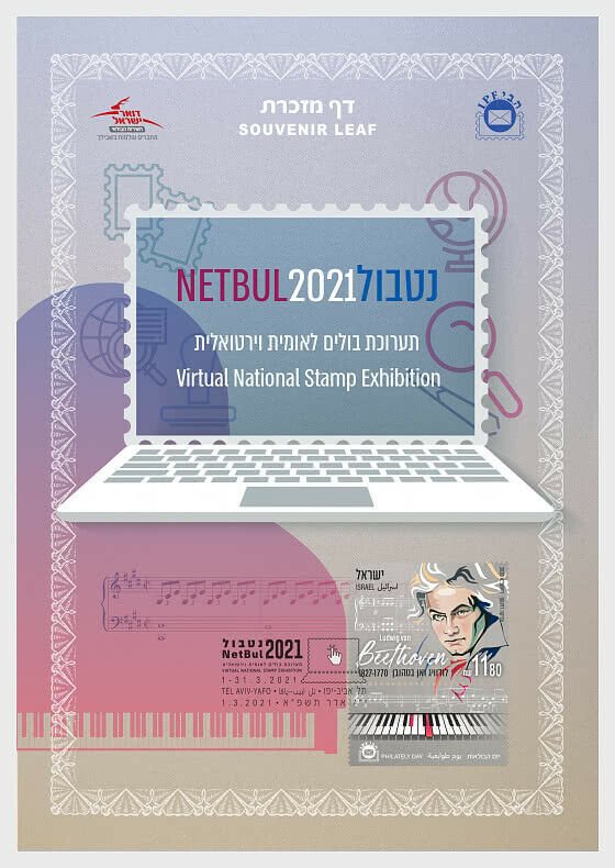 Israeli Stamps 2021- Virtual National Stamp Exhibition - Souvenir Leaf - Collect