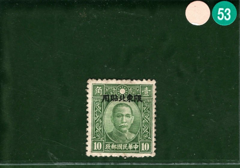 CHINA Stamp 10c DONGBEI PROVINCE 限東北貼用 Overprint Unused MNG OGREEN53
