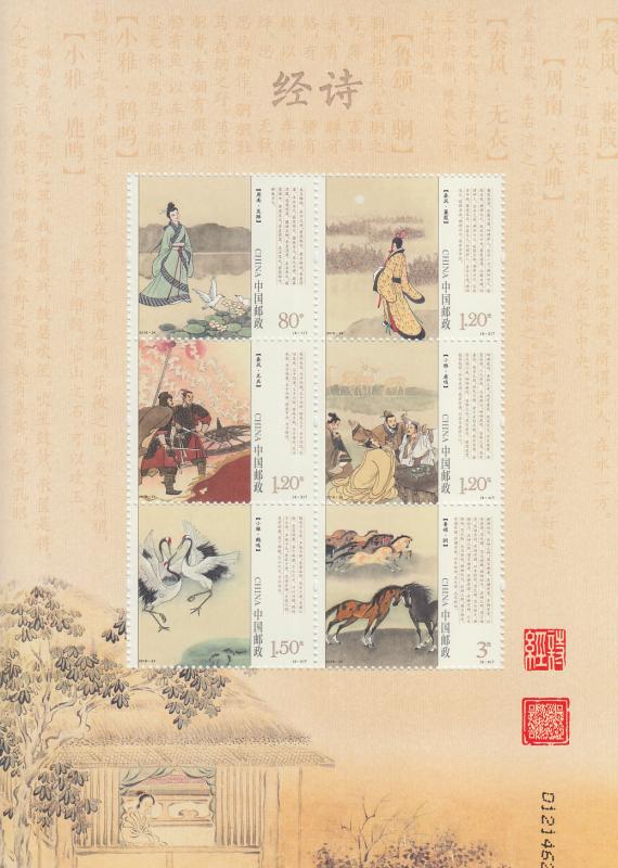 2018 PR China Shi Jing Book of Songs MS6 (Scott 4577) MNH