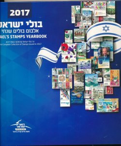 ISRAEL 2017 COMPLETE YEAR SET  BOOK OF STAMPS & S/SHEETS MNH  