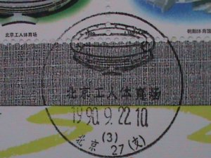 ​CHINA-1990- SC#2300a FDC- 11TH ASIAN GAMES-BEIJING-S/S 1ST DAY COVER MNH VF