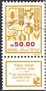 Israel #877 Used w/Tab