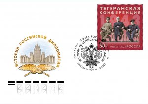 Russia 2023. FDC. History of Russian Diplomacy. Tehran Conference of 1943.