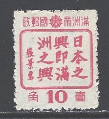 Manchukuo Sc # 154 mint NH (RRS)