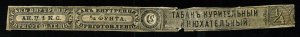 rt96 Russia tobacco revenue strip, 19th century, 1 kopeck black