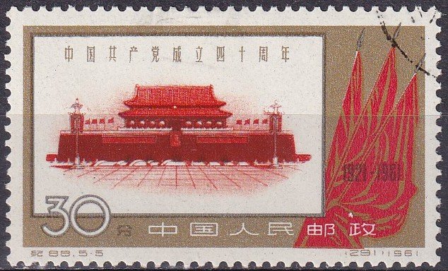 China (PRC) #573 F-VF Used  CV $26.00 (Z8854)