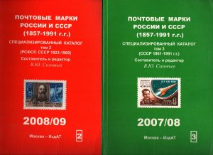 RUSSIA/USSR 1918-1991 STAMP CATALOGUES BY V. SOLOVYOV VOL.2 & VOL.3 PRE-OWNED