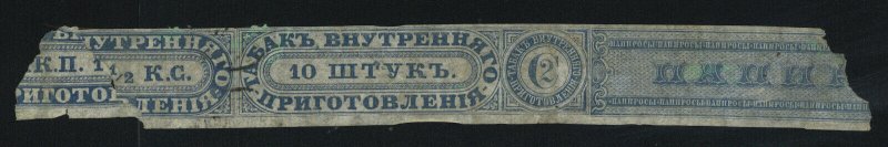 rt8 Russia tobacco revenue strip spliced fragment, 19th century 1.5 kopecks blue
