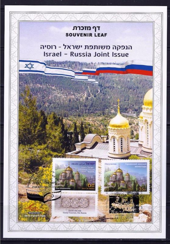 ISRAEL RUSSIA 2017 STAMPS JOINT ISSUE GORNY CONVENT EIN KAREM SOUVENIR LEAF