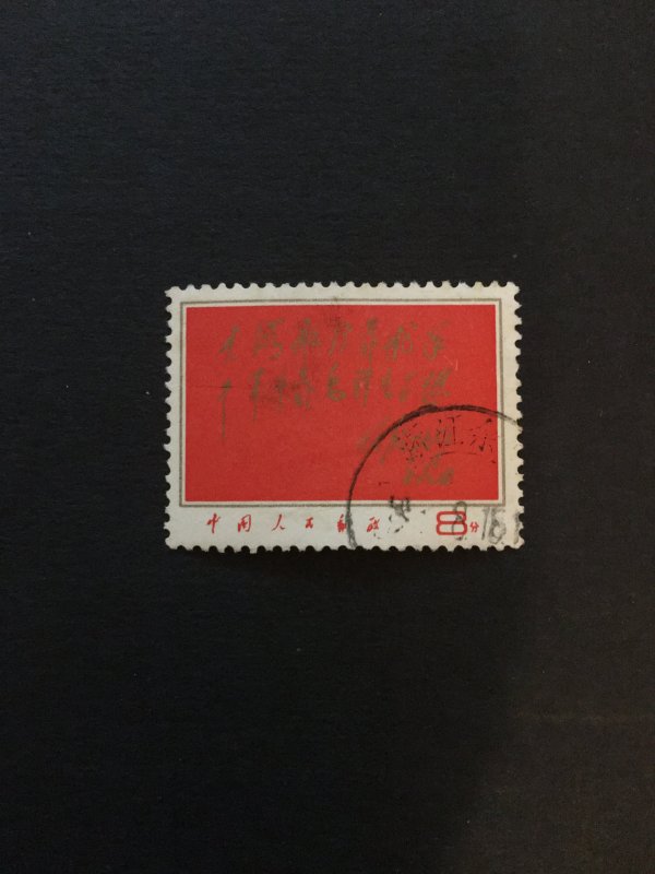 China culture revolution stamp, Genuine, RARE,  List #305