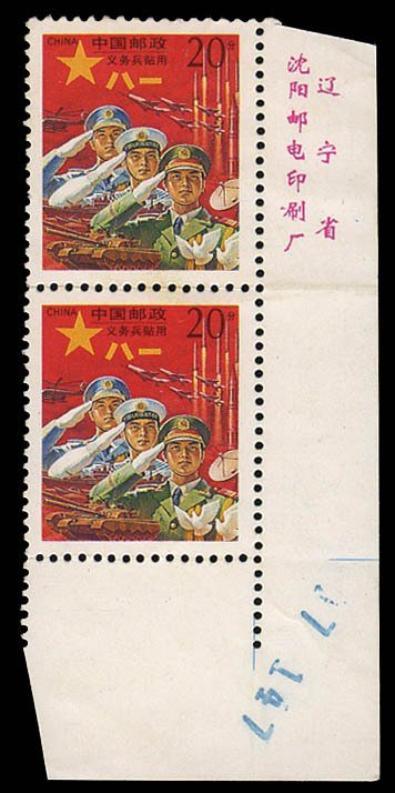 China PRC, Military Stamps #M4, 1995 20f Military Stamp, lower right margin v...