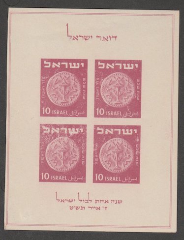 Israel Scott #16 Stamp - Mint Souvenir Sheet - MSO