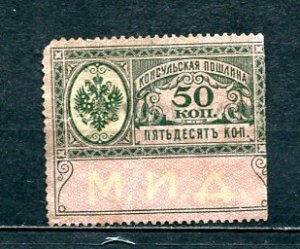 Russia 1910 Consular Revenue stamp 50 kop Unused Trimmed right site Mint 7707