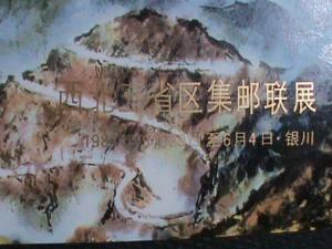 1984 PR-CHINA PHILATELIC STAMP SHOW SOUVENIR SHEET,