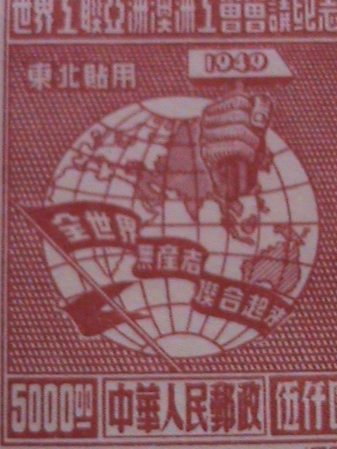 CHINA STAMPS: 1949 SC# 1L133-CONGRESS OF THE WORLD TRADE UNION NORTH EAST USE