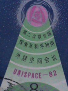 CHINA STAMP: 1982-J81-SC#1791 2ND UN CONFERENCE: USE OF OUTER SPACE;  CTO-NH-SET