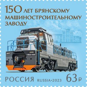 Russia Russland Russie 2023 Bryansk locomotive factory stamp mint